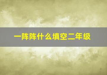 一阵阵什么填空二年级