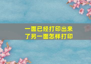 一面已经打印出来了另一面怎样打印