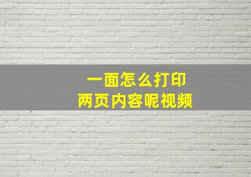 一面怎么打印两页内容呢视频