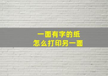 一面有字的纸怎么打印另一面