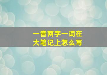 一音两字一词在大笔记上怎么写