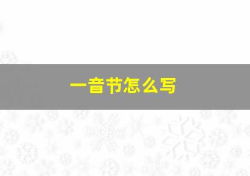 一音节怎么写