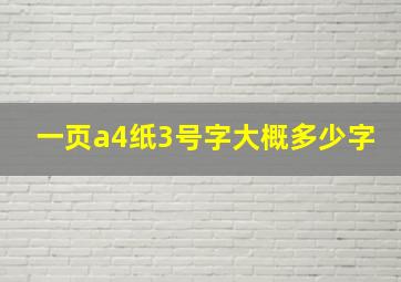 一页a4纸3号字大概多少字