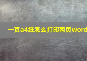 一页a4纸怎么打印两页word