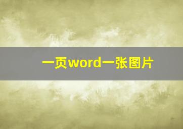 一页word一张图片