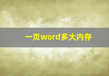 一页word多大内存