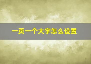 一页一个大字怎么设置