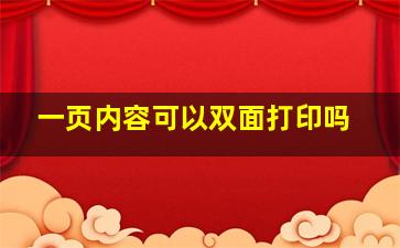 一页内容可以双面打印吗