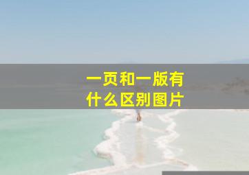 一页和一版有什么区别图片