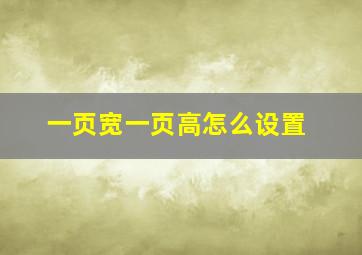 一页宽一页高怎么设置