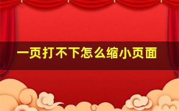 一页打不下怎么缩小页面