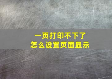 一页打印不下了怎么设置页面显示