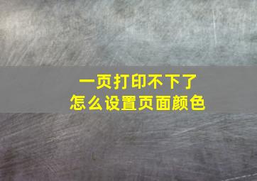 一页打印不下了怎么设置页面颜色