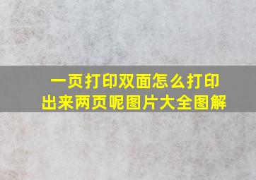 一页打印双面怎么打印出来两页呢图片大全图解