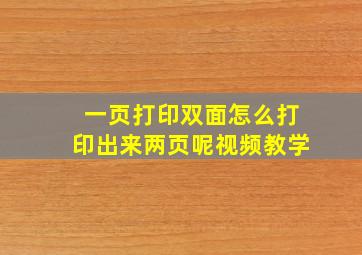 一页打印双面怎么打印出来两页呢视频教学