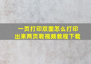 一页打印双面怎么打印出来两页呢视频教程下载