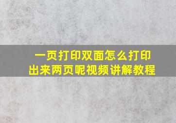 一页打印双面怎么打印出来两页呢视频讲解教程