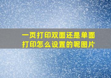 一页打印双面还是单面打印怎么设置的呢图片