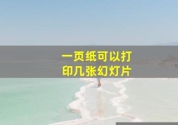 一页纸可以打印几张幻灯片