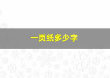 一页纸多少字