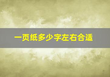 一页纸多少字左右合适