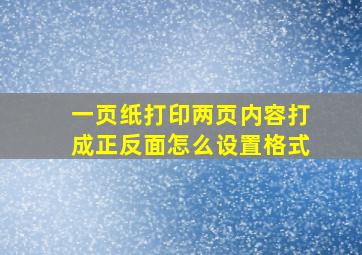 一页纸打印两页内容打成正反面怎么设置格式