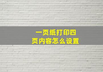 一页纸打印四页内容怎么设置