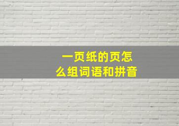 一页纸的页怎么组词语和拼音