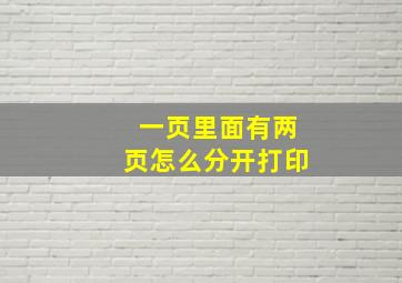 一页里面有两页怎么分开打印