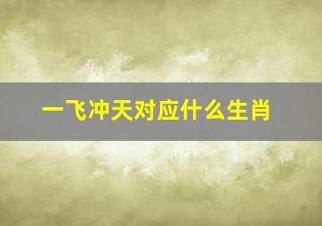 一飞冲天对应什么生肖