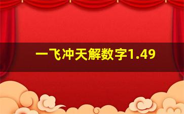 一飞冲天解数字1.49