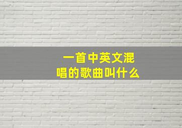 一首中英文混唱的歌曲叫什么