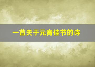 一首关于元宵佳节的诗