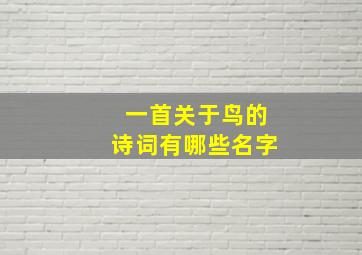 一首关于鸟的诗词有哪些名字