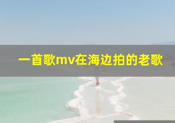 一首歌mv在海边拍的老歌