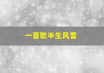 一首歌半生风雪