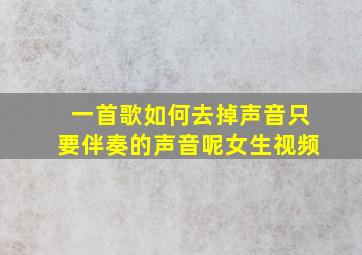 一首歌如何去掉声音只要伴奏的声音呢女生视频