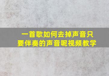 一首歌如何去掉声音只要伴奏的声音呢视频教学