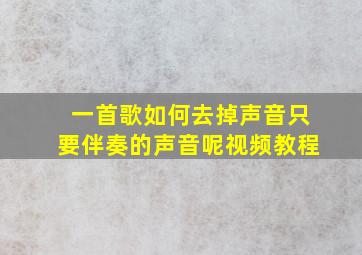 一首歌如何去掉声音只要伴奏的声音呢视频教程