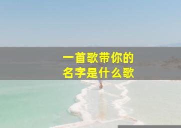 一首歌带你的名字是什么歌