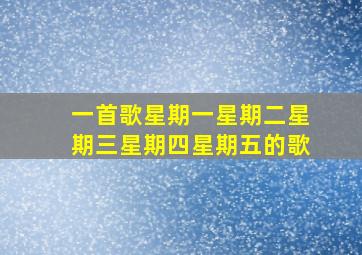 一首歌星期一星期二星期三星期四星期五的歌