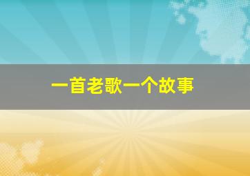 一首老歌一个故事