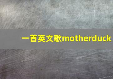 一首英文歌motherduck