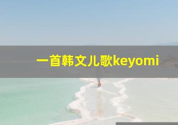 一首韩文儿歌keyomi