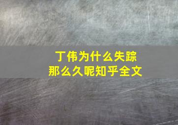 丁伟为什么失踪那么久呢知乎全文