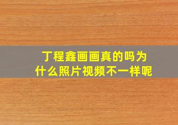 丁程鑫画画真的吗为什么照片视频不一样呢