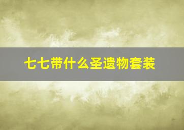 七七带什么圣遗物套装