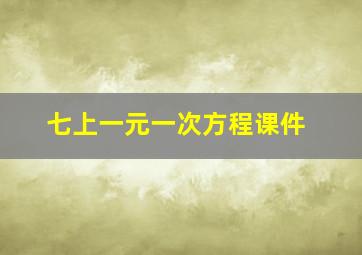 七上一元一次方程课件