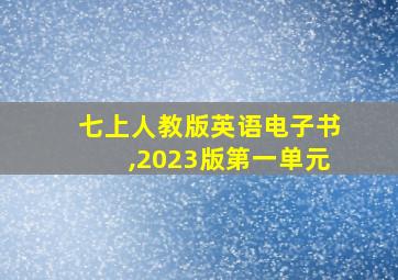 七上人教版英语电子书,2023版第一单元