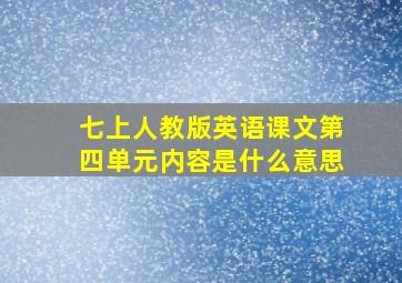 七上人教版英语课文第四单元内容是什么意思